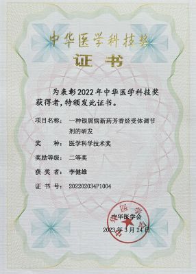 中華醫(yī)學(xué)科技獎-二等獎-個(gè)人